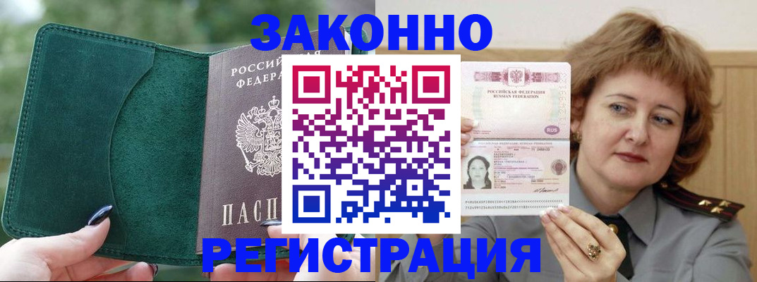 временная регистрация гарантия в Белорецке