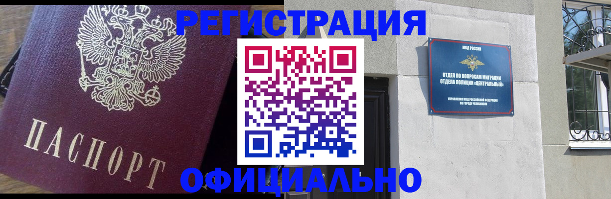 прописка для работы в Белорецке